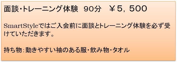 トレーニング体験料金 ~神戸 ダイエット・ボディメイク専門パーソナルトレーニングジム「SmartStyle」~