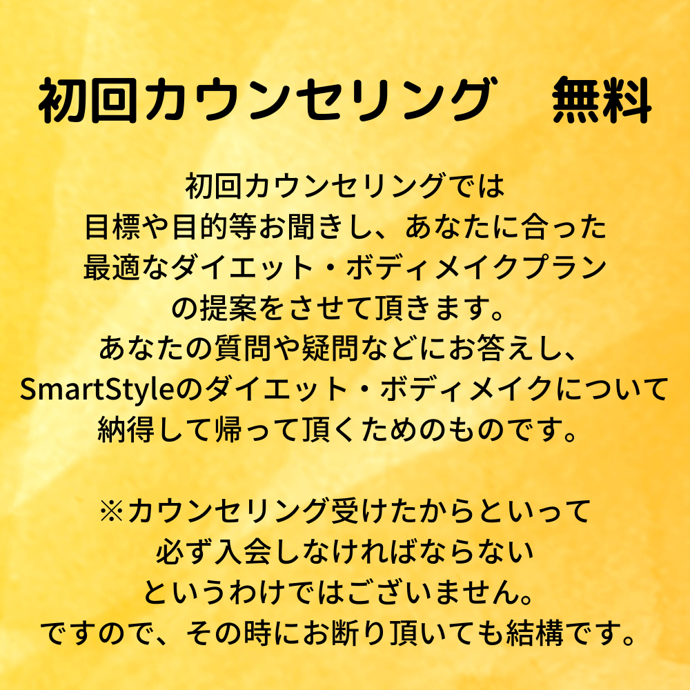 神戸 ダイエット 無料カウンセリング ~神戸 ダイエット・ボディメイク専門パーソナルトレーニングジム「SmartStyle」~
