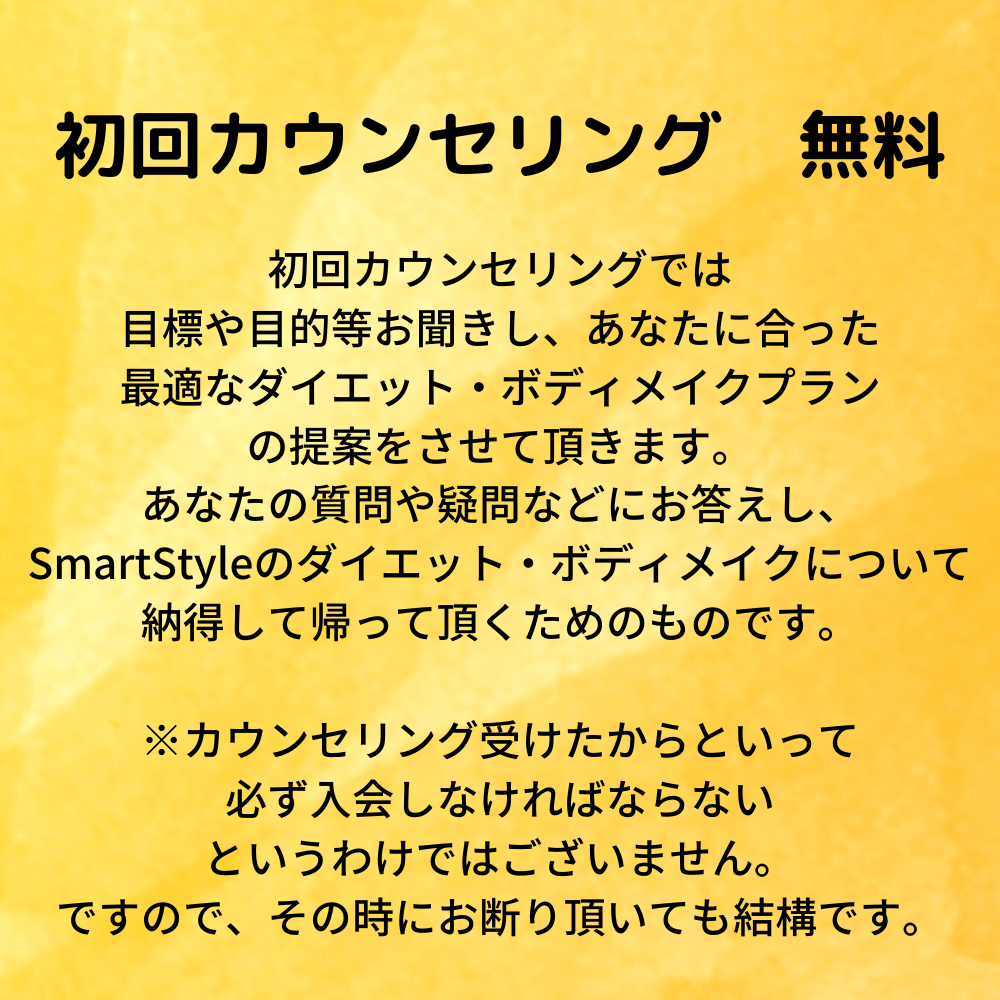 神戸　ダイエット　無料カウンセリング　～神戸　ダイエット・ボディメイク専門パーソナルトレーニングジム「SmartStyle」～　