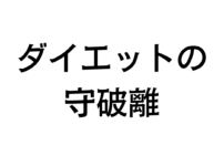 ダイエット　